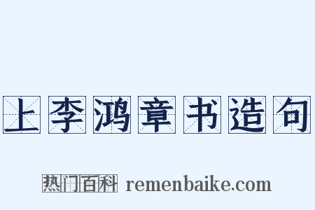上李鸿章书造句是什么意思的图片